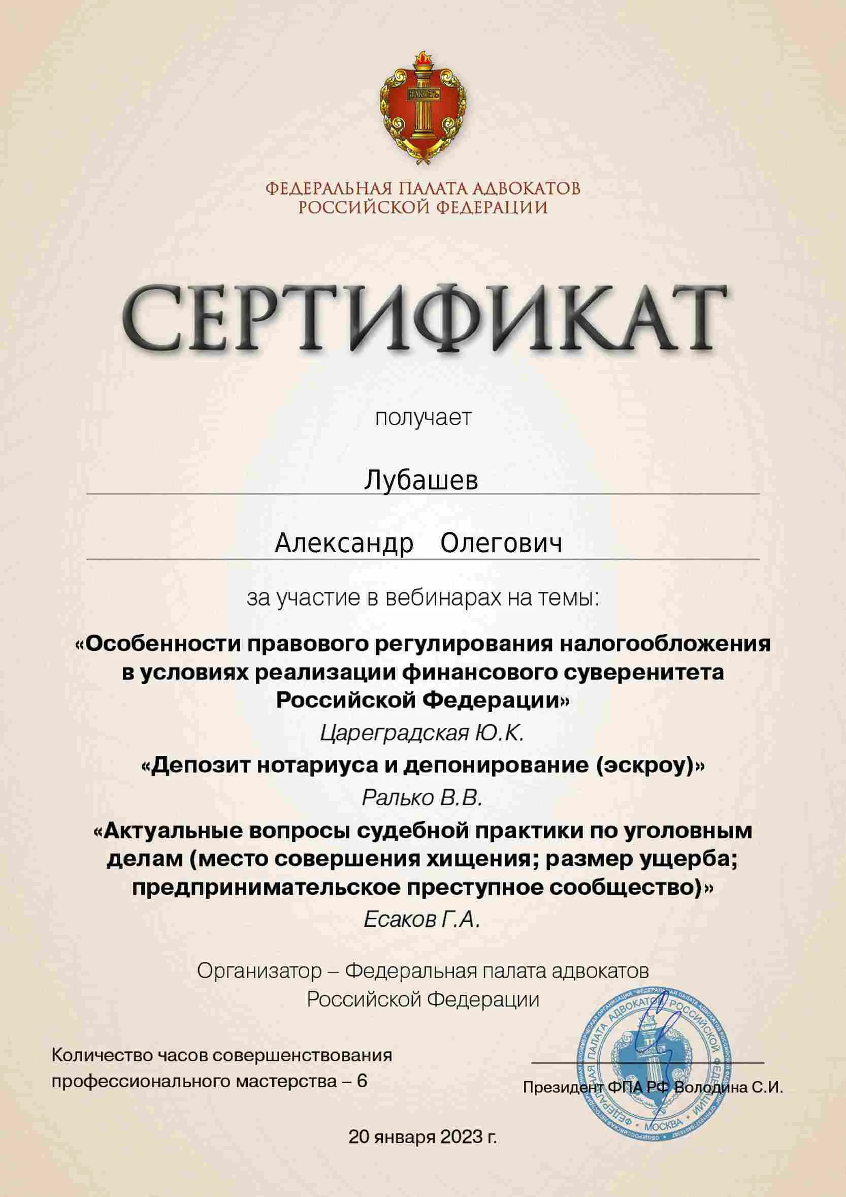 Сертификат — Вебинар 20.01.2023