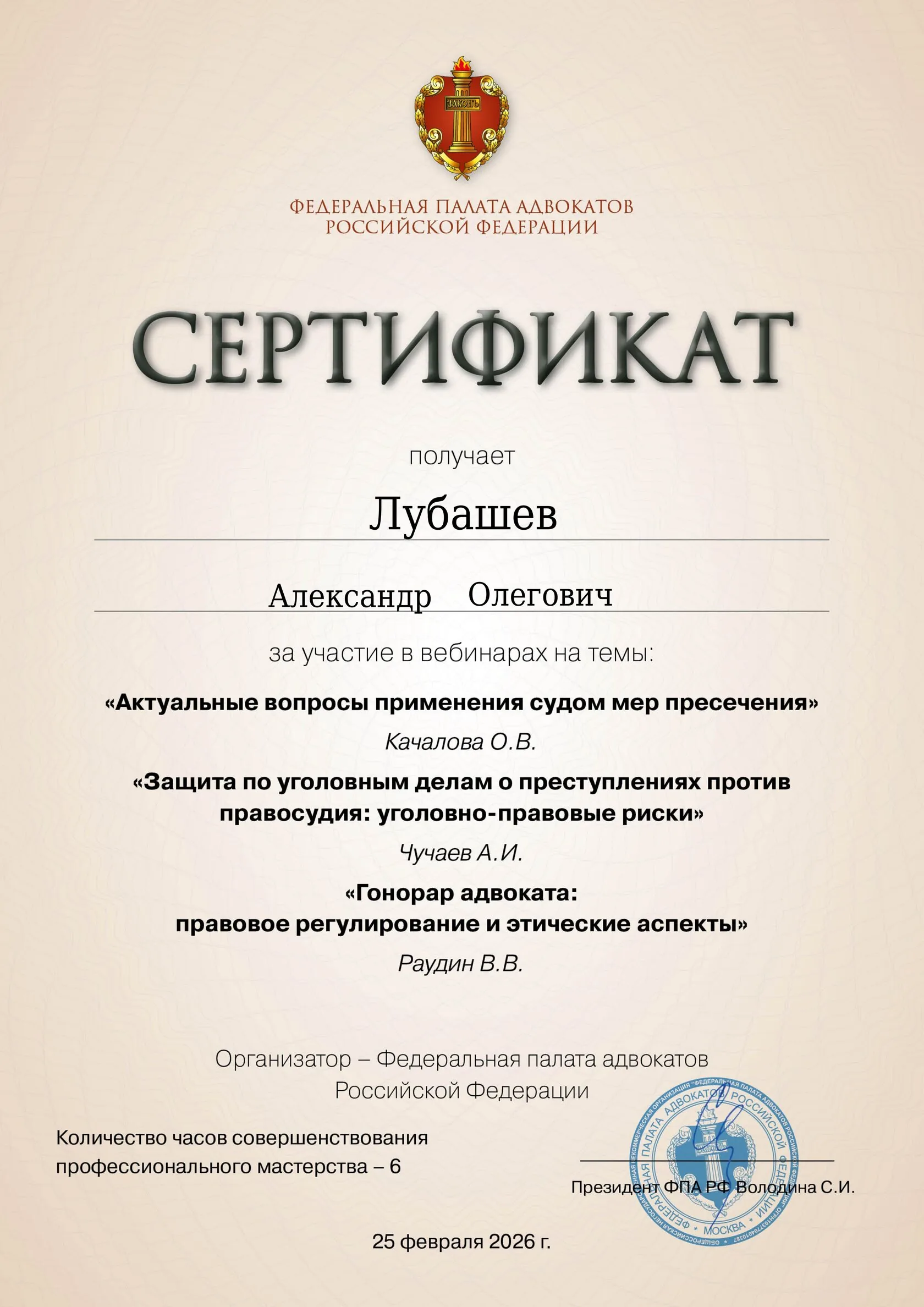 Сертификат — Вебинар 25.02.2026