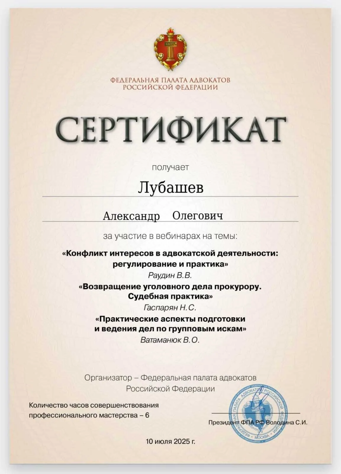 Сертификат — Вебинар 10.07.2025
