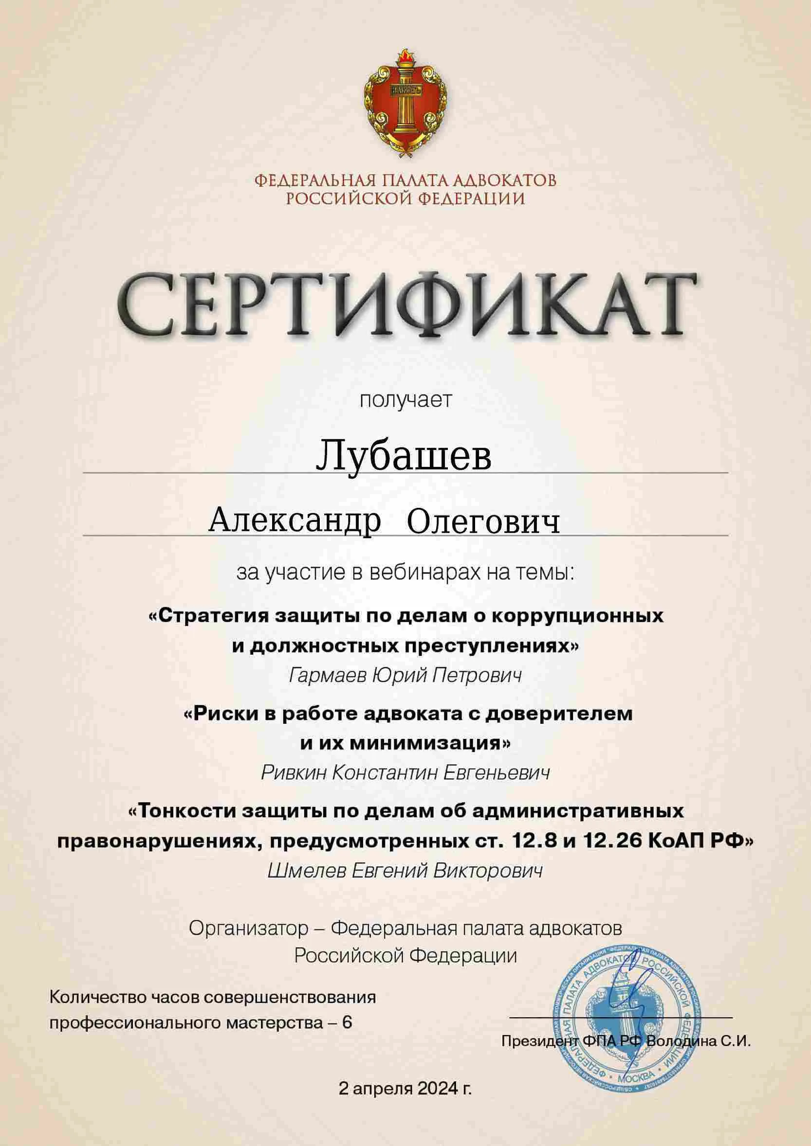 Сертификат — Вебинар 02.04.2024