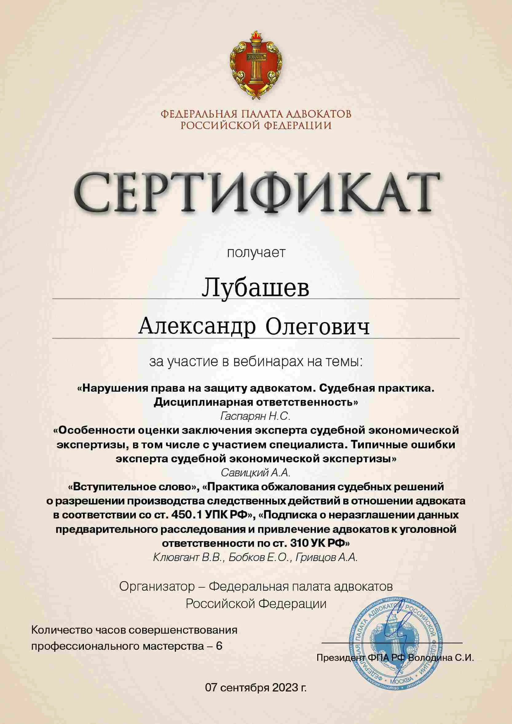 Сертификат — Вебинар 07.09.2023