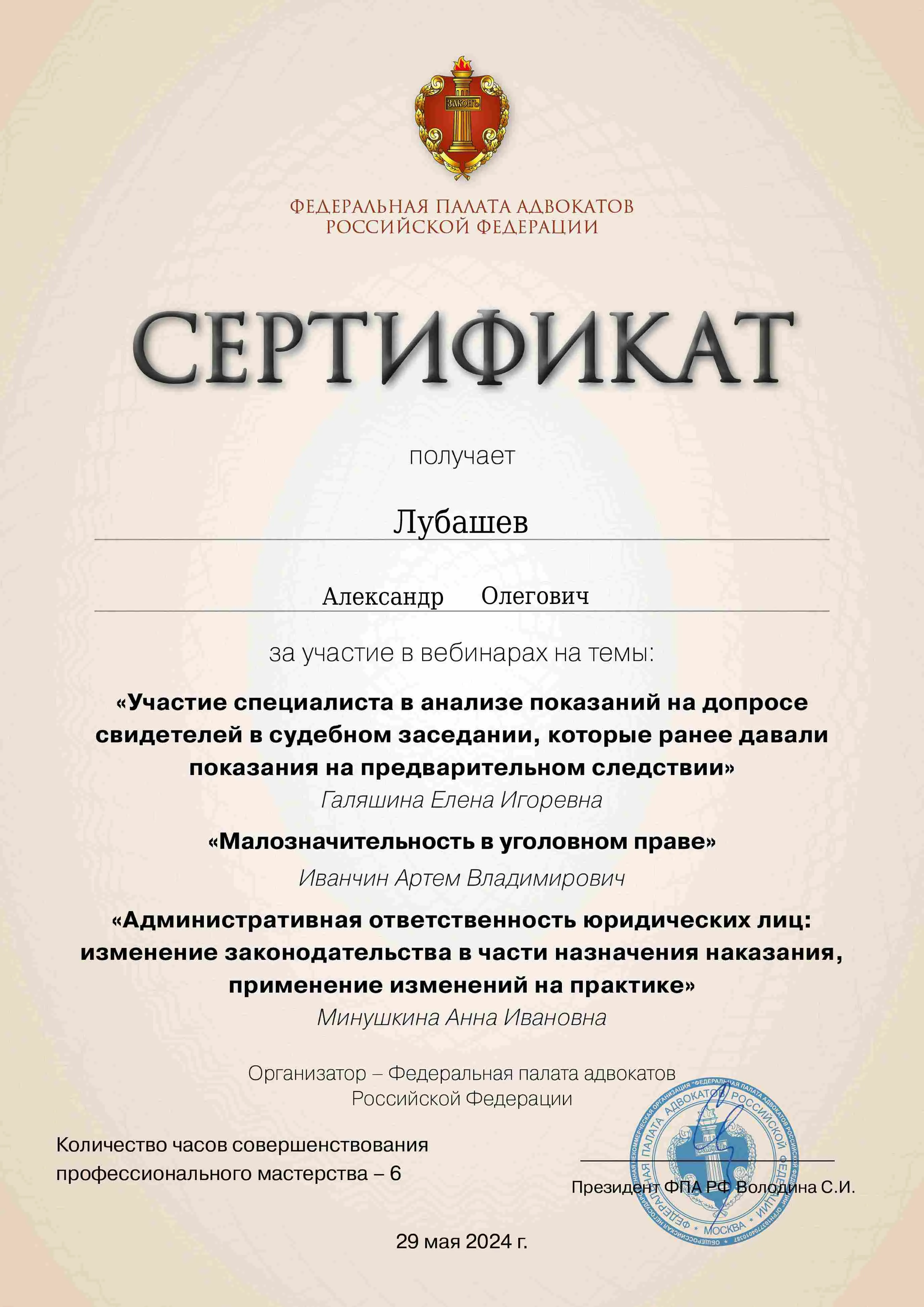 Сертификат — Вебинар 29.05.2024