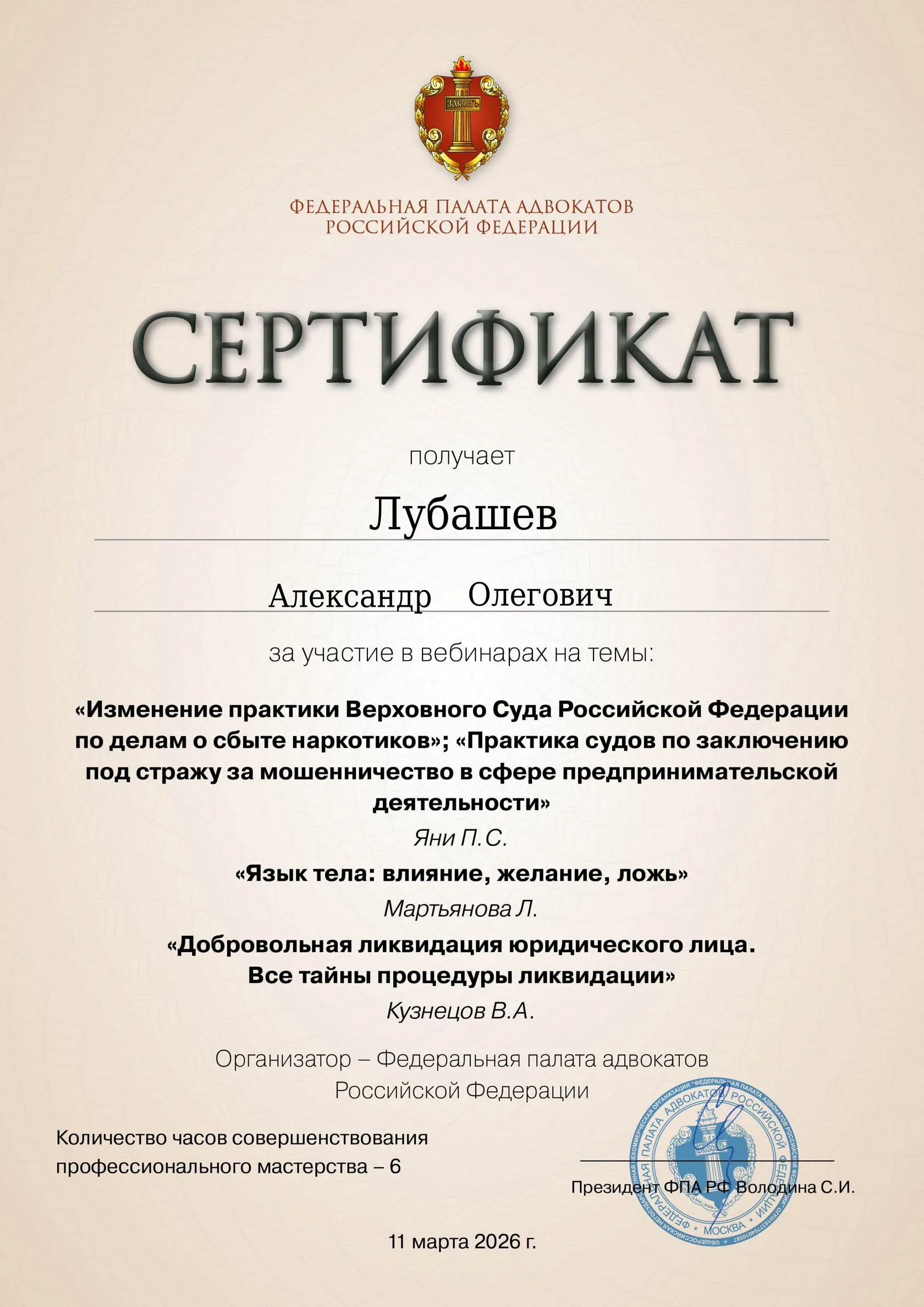 Сертификат — Вебинар 11.03.2026